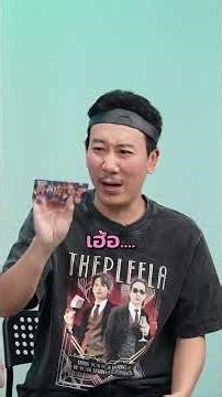 Surviving for even 10 seconds is impressive, P'Weng! #ForbiddenWords #MasterOfSkills #BoardGame