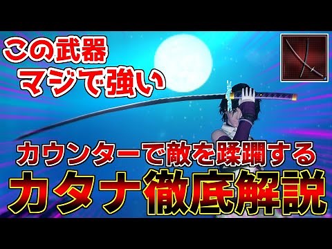 【PSO2NGS】カタナの使い方、教えます。【カタナ】