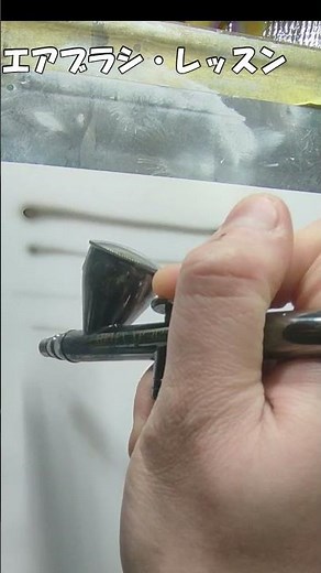 レベル１～エアブラシ・レッスン～エアブラシをうまくなるためのレッスン動画 #エアブラシ #パートごとにレッスン動画あります