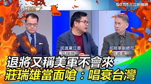 1.1M views · 14K reactions | 雙方吵得非常猛烈啊，大家覺得退將這樣講是在唱衰台灣嗎（#住海邊）...
