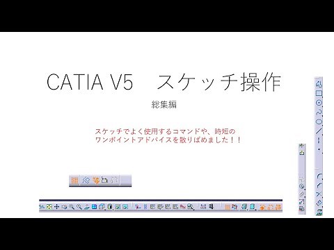 CATIA【スケッチ操作】総集編
