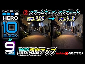 夜間明度がアップ! GoPro HERO10 v1.16ファームウェアアップデートレビュー 比較テスト & HERO9