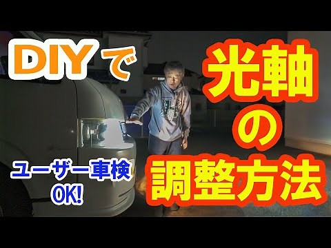 【DIY】ヘッドライトの光軸調整のやり方。DIYでもユーザー車検に有効。最新LEDヘッドライトのインプレッションやいかに。