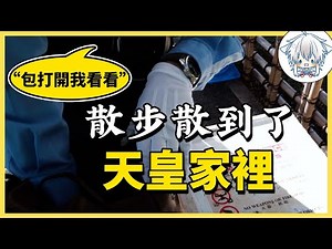 天皇家是可以隨便進的？叫宅配都不方便，天皇家有什麼好