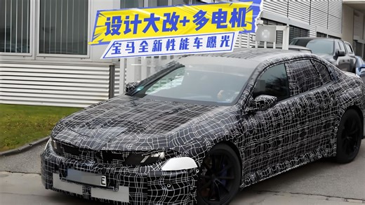 宝马全新性能车曝光：设计大改 多电机，又一次抢跑了？