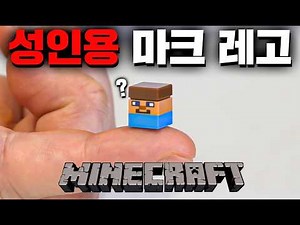 성인용 마인크래프트 레고 리뷰! (이스터에그 최초 공개)