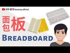 如何使用面包板 Breadboard？