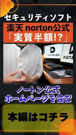 セキュリティソフトnortonが実質半額！？(ノートン360)