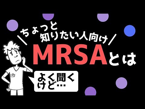 MRSAって結局何!?