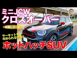 MINI John Cooper Works Crossover [Circuit Test Drive] A hot hatch-like SUV with amazing cornering...