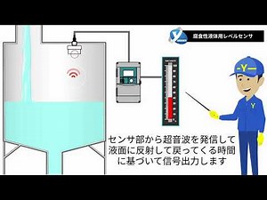 腐食性液体・薬液のレベルセンサ・アプリケーション ～山本電機工業株式会社～
