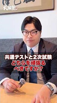 [Essential for test takers] Which should you focus on: the Common Test or the Secondary Exam? #Ta...