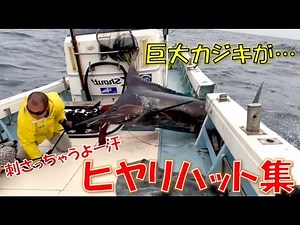 【危険】4mのカジキが飛びかかってきた！13.2 feet of marlin jumped into the boat... 怪魚ハンター兄弟のヒヤリハット集！