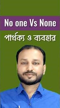 No one Vs None✅ | What's the Difference Between 'No one' and 'None' #LearnEnglish