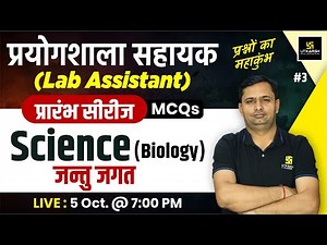 Lab Assistant 2024 | Science (Biology) - जन्तु जगत | Science Biology MCQs #3 | Bhagirath Sir