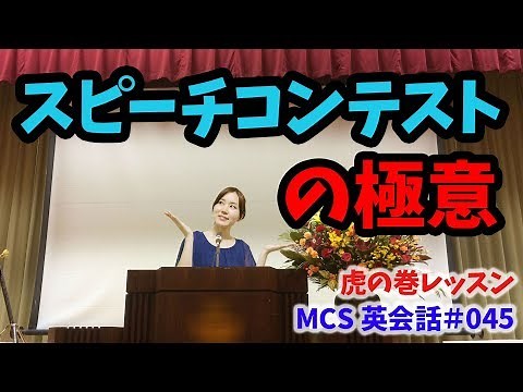 スピーチコンテストの極意【MCS英会話レッスン#045】