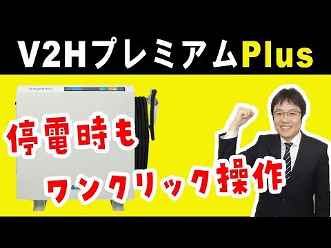 ニチコンV2HプレミアムPlusにUPS搭載！EVパワーステーション「スタンダード」「プレミアム」「プレミアムPlus」を徹底比較！