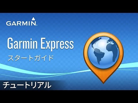 【操作方法】 Garmin Express ：スタートガイド
