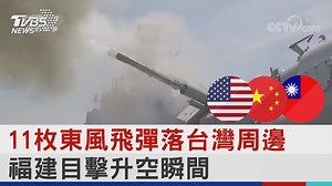 【11枚東風飛彈落台灣周邊 福建目擊升空瞬間】 日防衛省公布有4枚東風飛越台灣上空，國防部證實「無危害」所以沒發防空警報 #解放軍 #軍演 #東風導彈 | TVBS 國際+ | Facebook