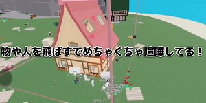 ロブロックスで物や人を飛ばすゲームの楽しさ