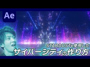 【アフターエフェクト】スターダストで作るサイバーシティ！！【AE チュートリアル】