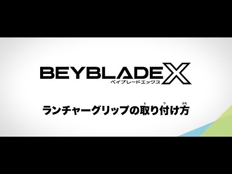 【BEYBLADE X】ランチャーグリップの取り付け方