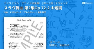 【楽譜】スラヴ舞曲 第2集Op.72-2 ホ短調 / ドボルザーク (アンサンブルピアノ＋他楽器 / 中〜上級)  - Piascore 楽譜ストア