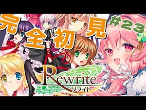 【#Rewrite】完全初見まったりプレイ23・朱音ルート【Key/リライト/Vtuber/ゆきんこ】