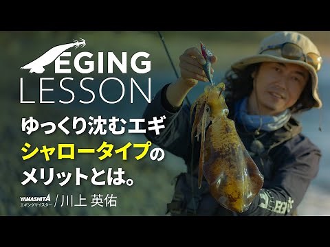 知っておきたい！エギのシャロータイプのメリットとは？【エギングレッスン】