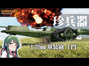 第51回 巨大ヤジロベエ戦車を作る！ Sprocket Tank Design VOICEROID実況・設計解説 実況