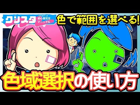 クリスタ色域選択使い方！特定の色で範囲指定する方法【CLIP STUDIO PAINT】