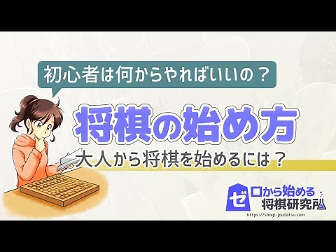 【将棋】将棋の始め方！大人から新しい趣味をはじめてみよう！【初心者 入門】