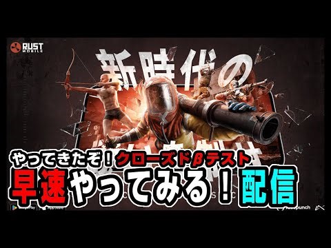 【RUSTmobile】配信終わったらメール来てたので我慢できずにβテスト早速やるラストモバイルゲリラ企画！ #rustmobile #rustモバイル #rust