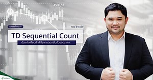 ชมคลิปแนะนำคอร์สออนไลน์ “TD Sequential Count นับแท่งเทียนทำกำไร จากจุดกลับของราคา” ตอนนี้ยังมีคนรู้ไม่เยอะ คุณสามารถสร้างความได้เปรียบก่อนใคร และที่สำคัญหมั่นฝึกฝนแล้วคุณจะทำกำไรได้มากกว่าใคร ในนี้เป็นแค่น้ำจิ้มที่ผมสอนจากเนื้อหาพร้อมตัวอย่างแบบอัดแน่นกว่า 6 ชั่วโมงครึ่ง คอร์สนี้จะได้สร้างความเข้าใจหลักการนับแท่งเทียน (TD sequential count) นับ 9-13 ที่ถูกต้อง ไปจนถึงเทคนิคหาจุดกลับตัวของราคา (Price exhaustion point) ในแต่ละรอบได้อย่างถูกต้อง รู้จักเครื่องมือและเทคนิคคาดการณ์แรงสะบัดราคาจากจุดกลั