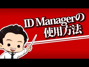 ID Managerの使用方法