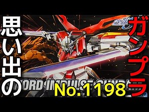 思い出のガンプラキットレビュー集 No.1198 ☆ 機動戦士ガンダムSEED DESTINY HG 1/144 ZGMF-X56S/β ソードインパルスガンダム