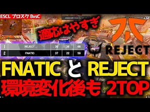 FNATIC、REJECTは環境が変わっても変わらず上位独占中！外ムーブが苦しくなった新パッチ後プロスクBvsC6試合まとめ