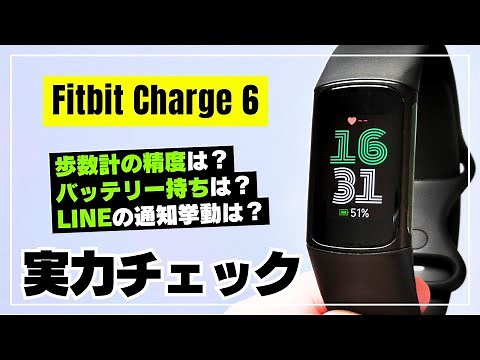 [In-depth review] Fitbit Charge 6: The all-inclusive fitness tracker! How about LINE notification...