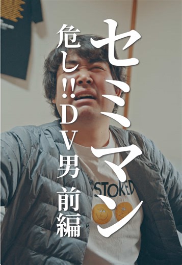 『セミマン』第5話 危し!!DV男 前編 ［出演］南川 泰規 蒲野 紳之助 ヒロ シエリ ［監督・脚本］後藤 司真 ［撮影］今野 晶喜 ［衣装・小道具］サミ ゴトウ ［音声編集］時枝 広明 ［プロデューサー］樅山 日向 #ショートドラマ #短編ドラマ #ショートフィルム