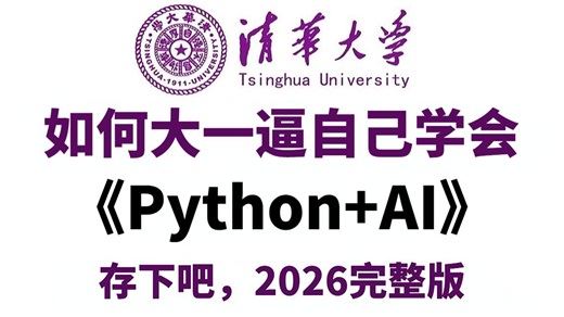 【全600集】目前B站最全最细的Python AI零基础全套教程（包含爬虫 数据分析），从入门到精通Python，学完即可就业！看完这一套Python教程就够了