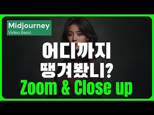 미드저니 비디오 줌 & 클로즈업 완벽 가이드 | 초보도 쉽게 배우는 영상 프롬프트 활용법 #midjourney #aivideo #camerawork #videokeyword