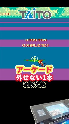 【驚異の計算が生む臨場感】スカイデストロイヤー AC #アーケード #レトロゲーム #雑学