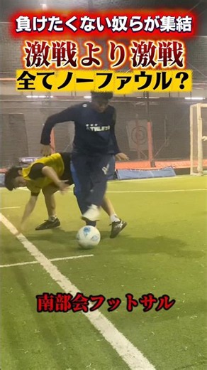 【フットサル】激戦より激戦 届く位置なら必ず足を出す
