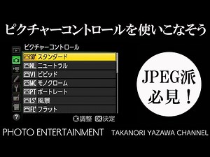 #246 【How to】 JPEG派必見！ピクチャーコントロールを使いこなそう