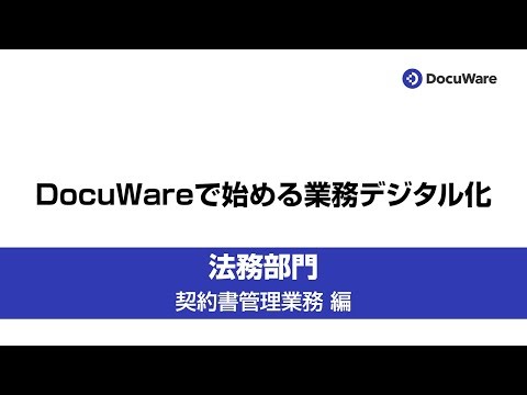 DocuWareで始める業務デジタル化｜法務部門：契約書管理業務編