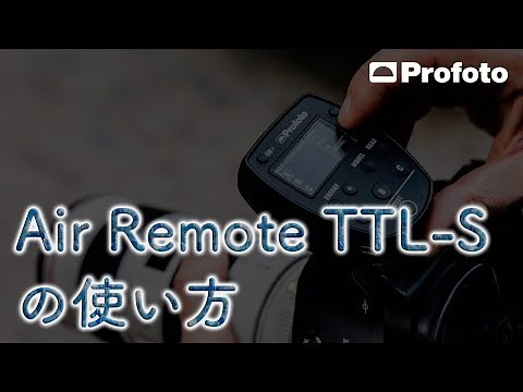 【Profoto】 Air Remote TTL-Sの使い方