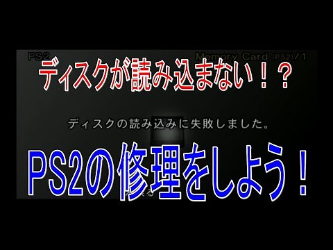 【DIY】ディスクを読み込まなくなったPS2の修理をしよう