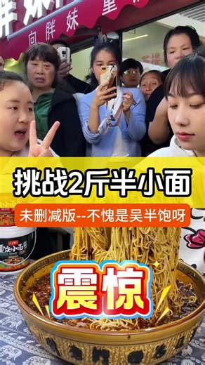 未删减版-吴半饱挑战2斤半小面，根本吃不饱#重庆美食 #重庆小面 #小面调料 #挑战 | food video