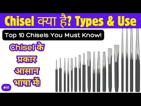 Chisel क्या है? टॉप 10 चिज़ल और उनके उपयोग | Types of Chisel Explained in Hindi |