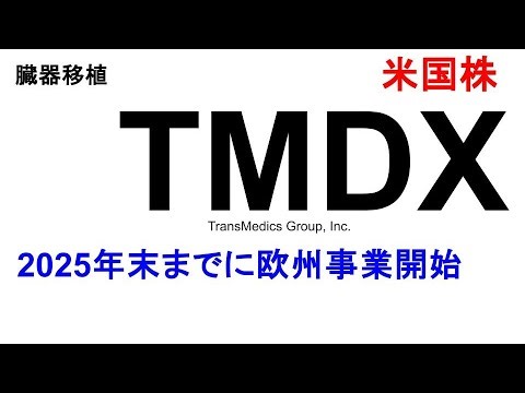 米国株 TMDX (TransMedics Group, Inc.）メルセデスベンツと提携し2025年末までにイタリアでの事業開始